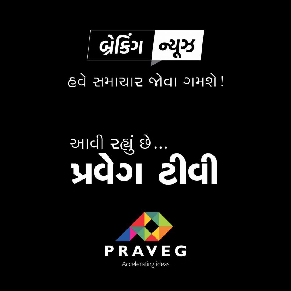Praveg Communications India Limited, Praveg News, Praveg Gujarati News, Praveg Communications, Praveg News Channel, Praveg TV